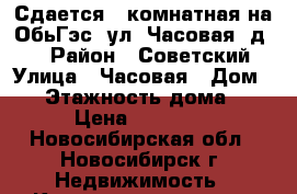 Сдается 3-комнатная на ОбьГэс, ул. Часовая, д. 9 › Район ­ Советский › Улица ­ Часовая › Дом ­ 9 › Этажность дома ­ 5 › Цена ­ 15 500 - Новосибирская обл., Новосибирск г. Недвижимость » Квартиры аренда   . Новосибирская обл.,Новосибирск г.